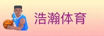 浩瀚体育 logo